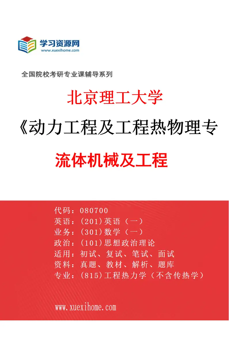 2027年北京理工大学动力工程及工程热物理专业（03）流体机械及工程研究方向考研资料