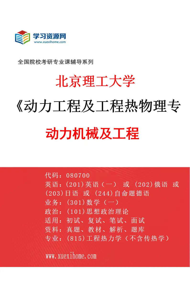 2027年北京理工大学动力工程及工程热物理专业（02）动力机械及工程研究方向考研资料