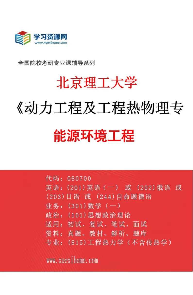 2027年北京理工大学动力工程及工程热物理专业（04）能源环境工程研究方向考研资料