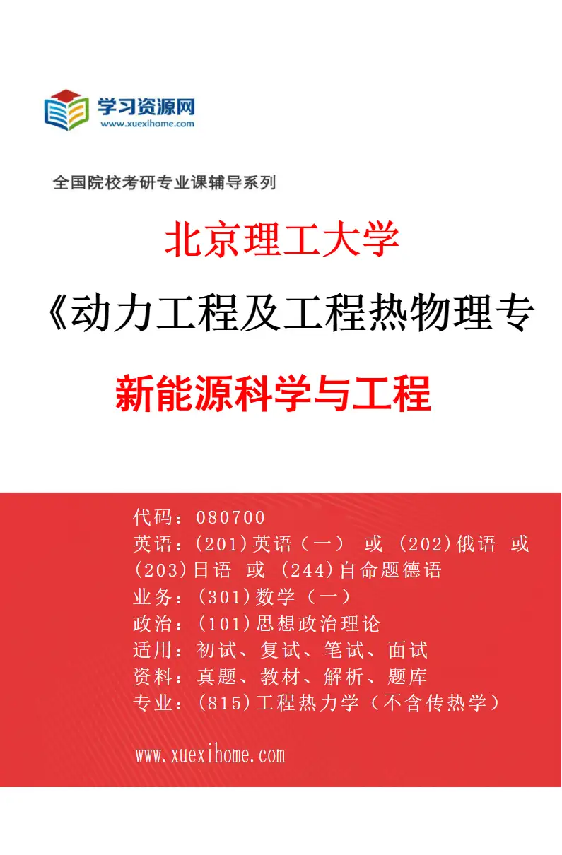 2027年北京理工大学动力工程及工程热物理专业（05）新能源科学与工程研究方向考研资料