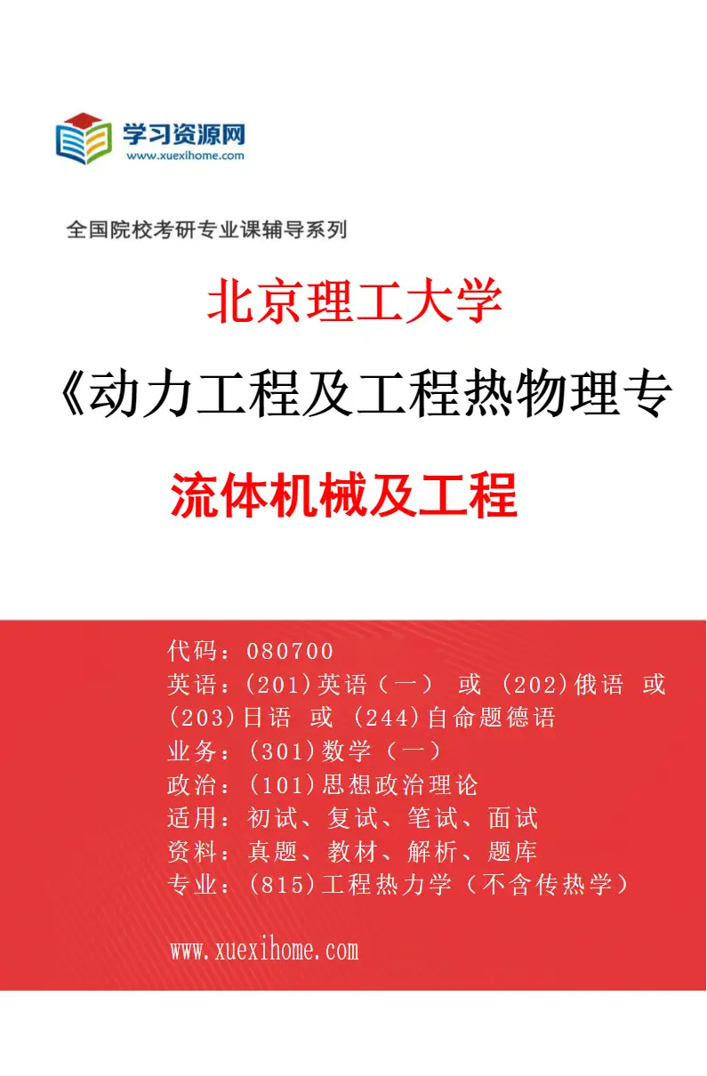 2027年北京理工大学动力工程及工程热物理专业（03）流体机械及工程研究方向考研资料