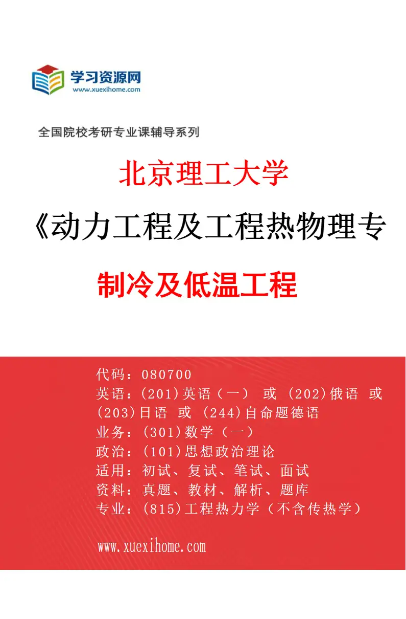 2027年北京理工大学动力工程及工程热物理专业（06）制冷及低温工程研究方向考研资料