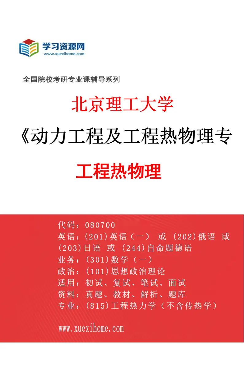 2027年北京理工大学动力工程及工程热物理专业（01）工程热物理研究方向考研资料