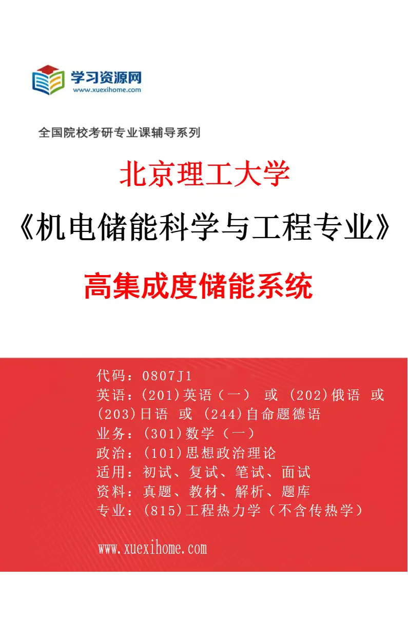 2027年北京理工大学机电储能科学与工程专业（01）高集成度储能系统研究方向考研资料
