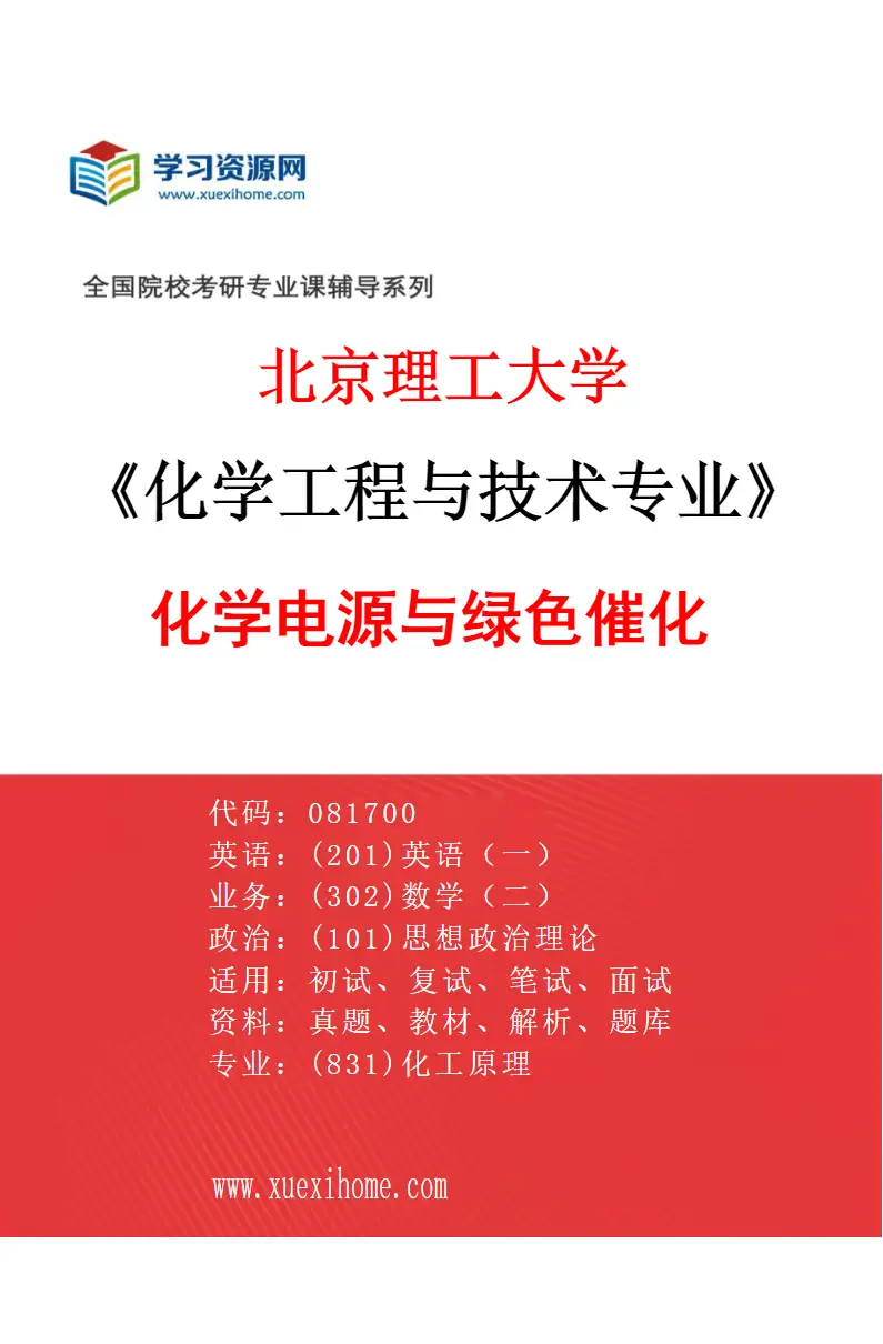 2027年北京理工大学化学工程与技术专业（01）化学电源与绿色催化研究方向考研资料