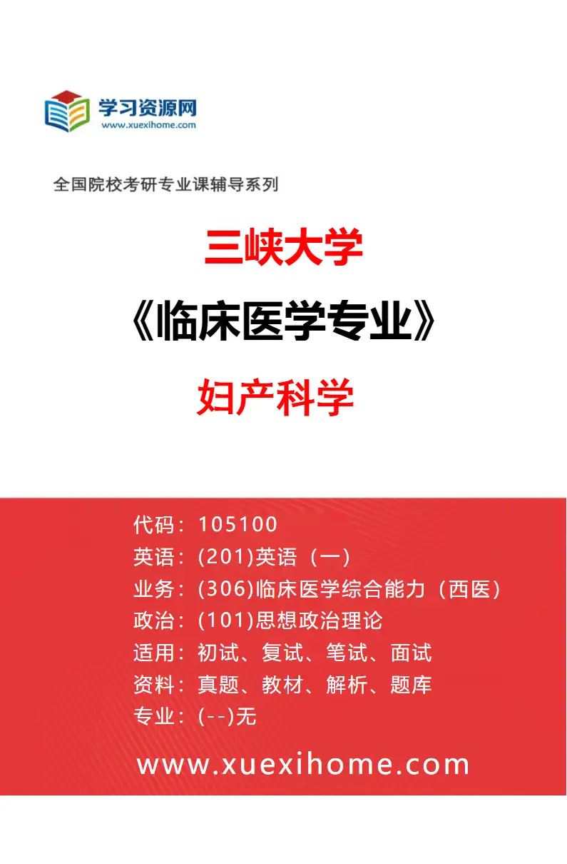 2027年三峡大学临床医学专业（08）妇产科学研究方向考研资料