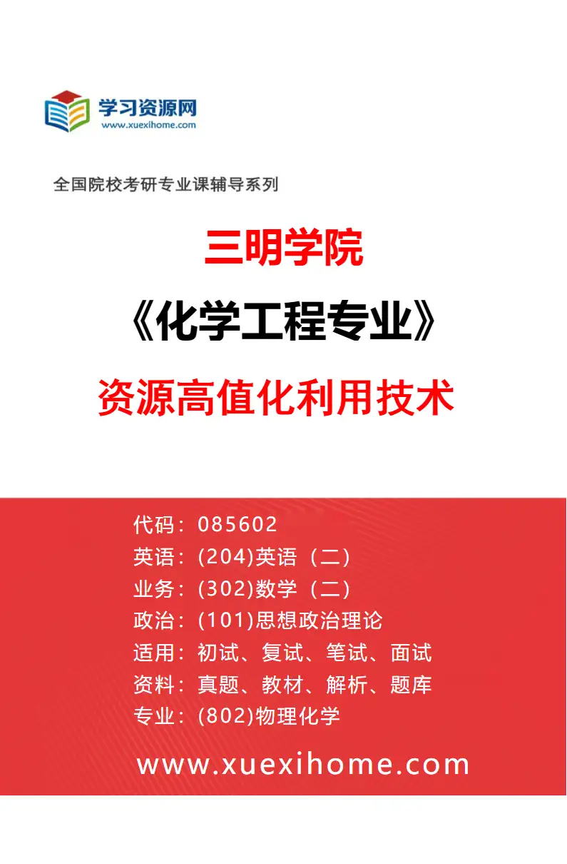 2027年三明学院化学工程专业（03）资源高值化利用技术研究方向考研资料
