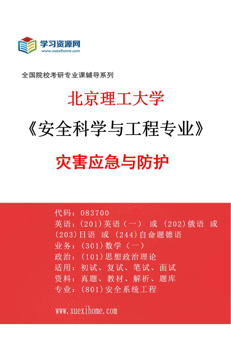 2027年北京理工大学安全科学与工程专业（05）灾害应急与防护研究方向考研资料