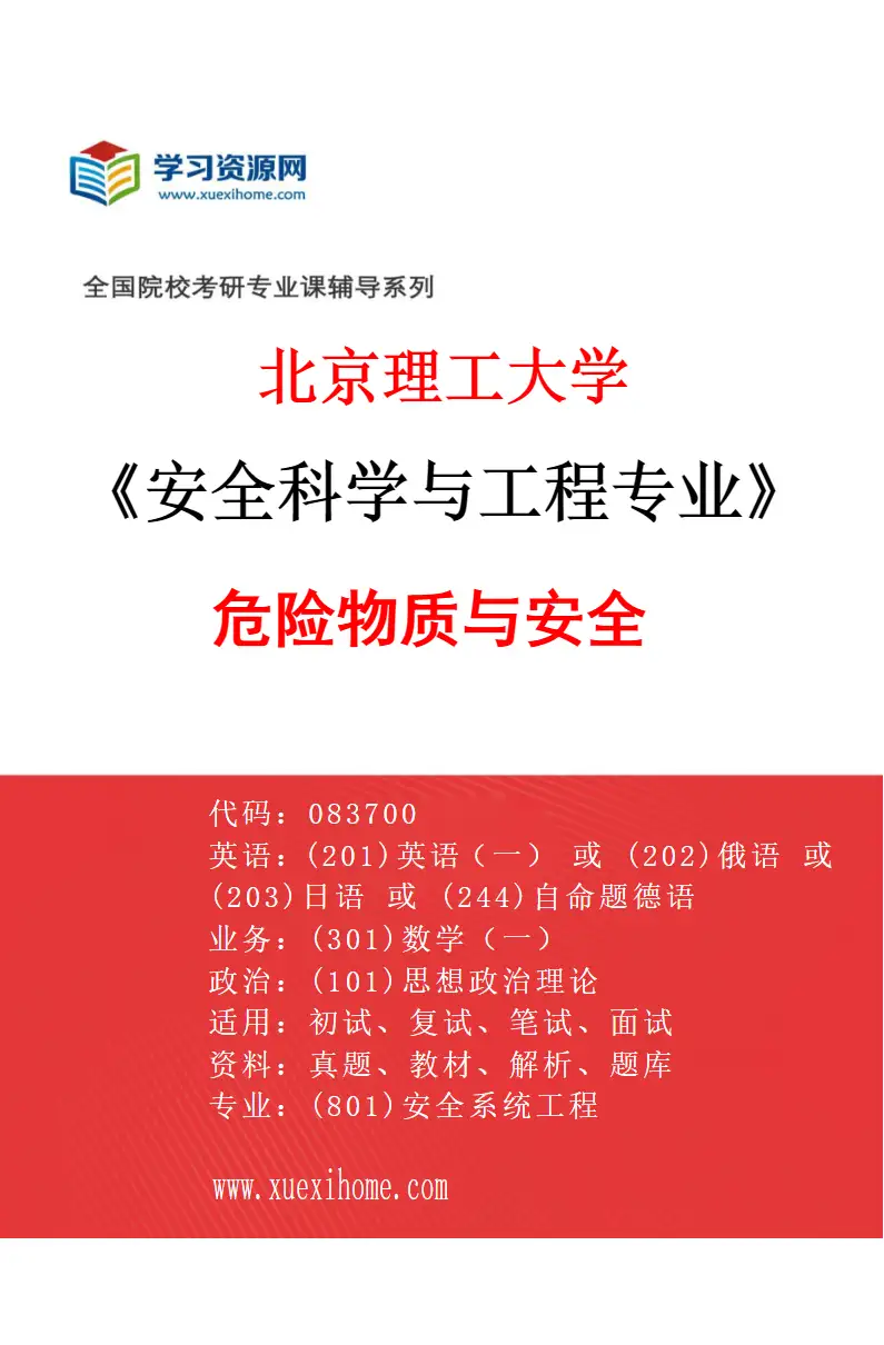 2027年北京理工大学安全科学与工程专业（02）危险物质与安全研究方向考研资料