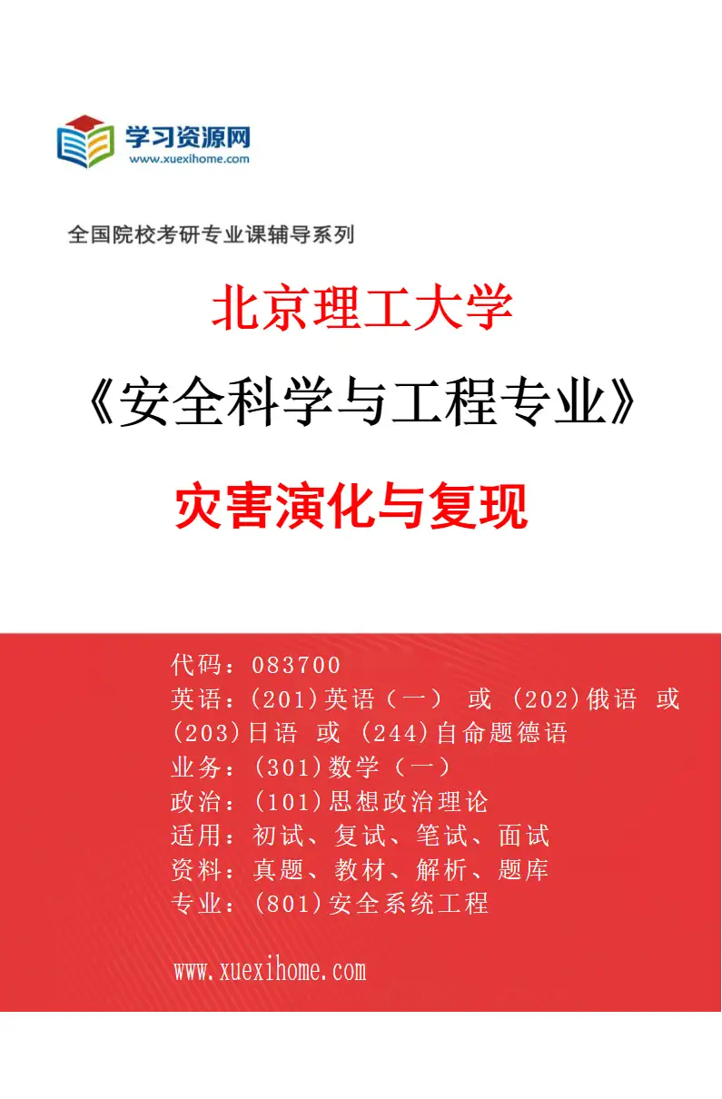2027年北京理工大学安全科学与工程专业（03）灾害演化与复现研究方向考研资料