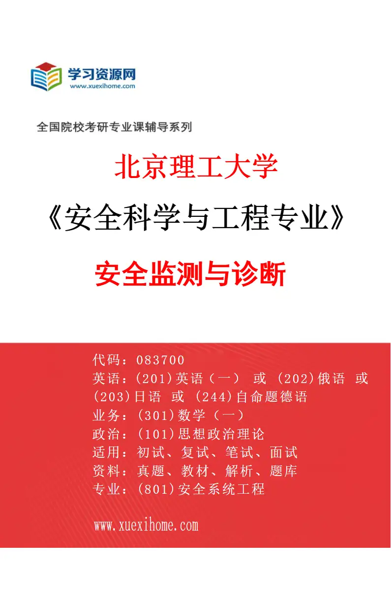 2027年北京理工大学安全科学与工程专业（04）安全监测与诊断研究方向考研资料