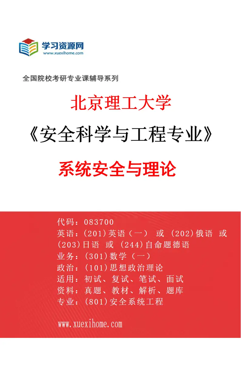 2027年北京理工大学安全科学与工程专业（01）系统安全与理论研究方向考研资料