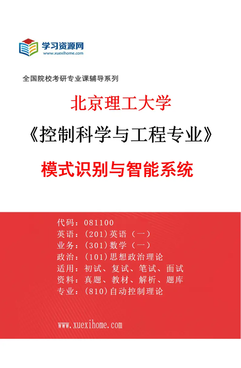 2027年北京理工大学控制科学与工程专业（02）模式识别与智能系统研究方向考研资料