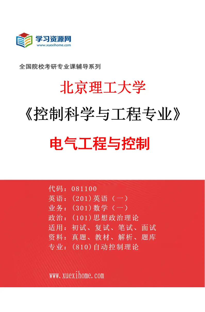2027年北京理工大学控制科学与工程专业（06）电气工程与控制研究方向考研资料