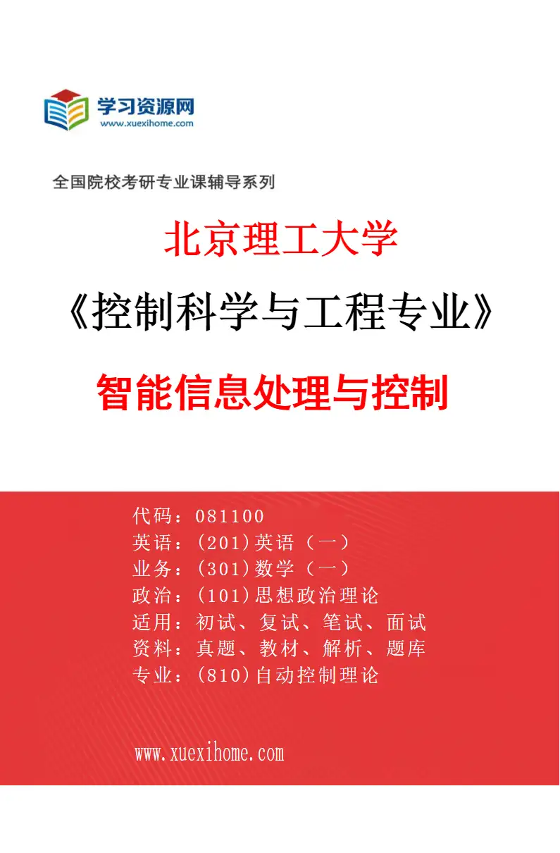 2027年北京理工大学控制科学与工程专业（05）智能信息处理与控制研究方向考研资料