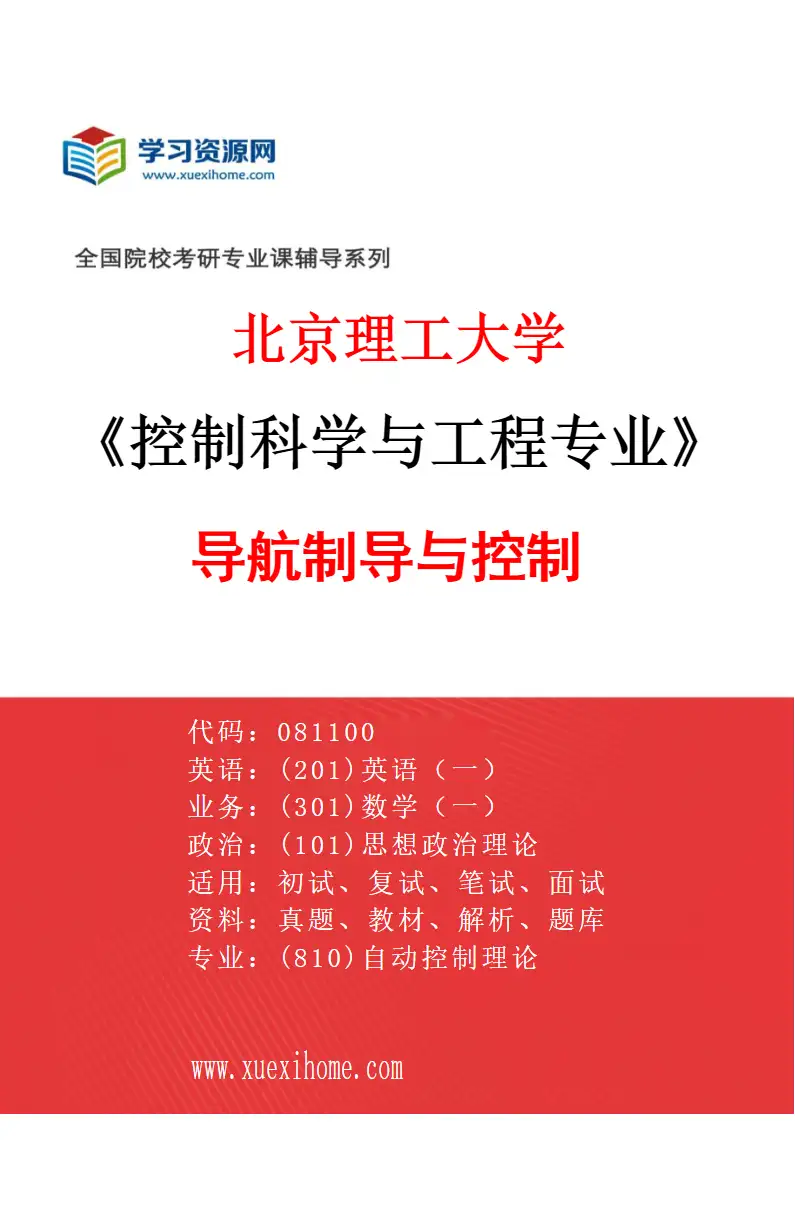 2027年北京理工大学控制科学与工程专业（03）导航制导与控制研究方向考研资料