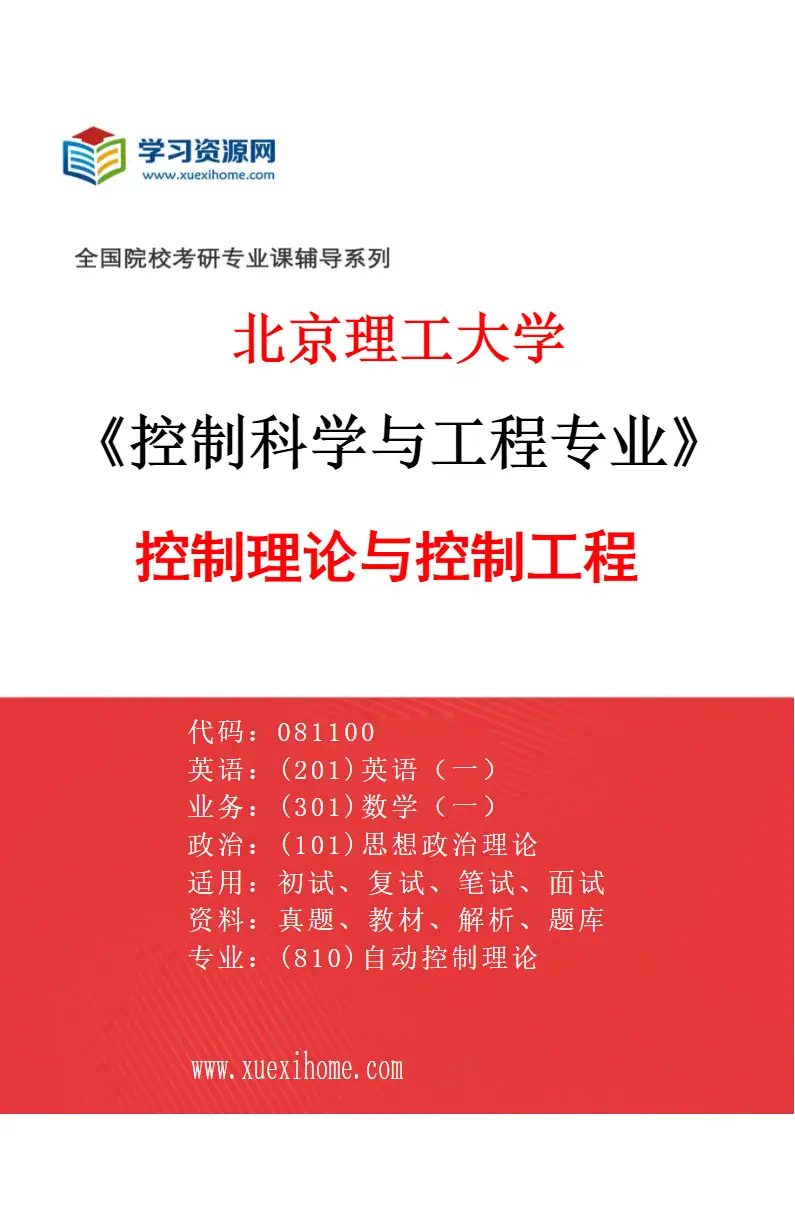 2027年北京理工大学控制科学与工程专业（04）控制理论与控制工程研究方向考研资料