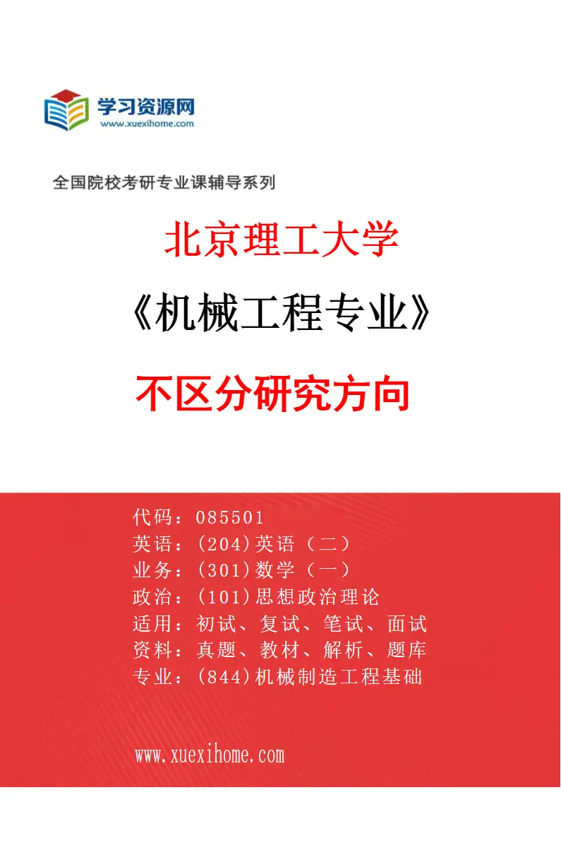 2027年北京理工大学机械工程专业（00）不区分研究方向研究方向考研资料