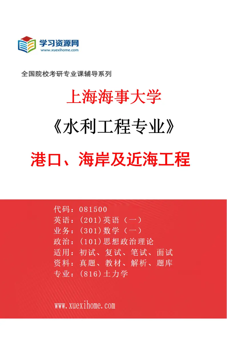 2027年上海海事大学水利工程专业（05）港口、海岸及近海工程研究方向考研资料