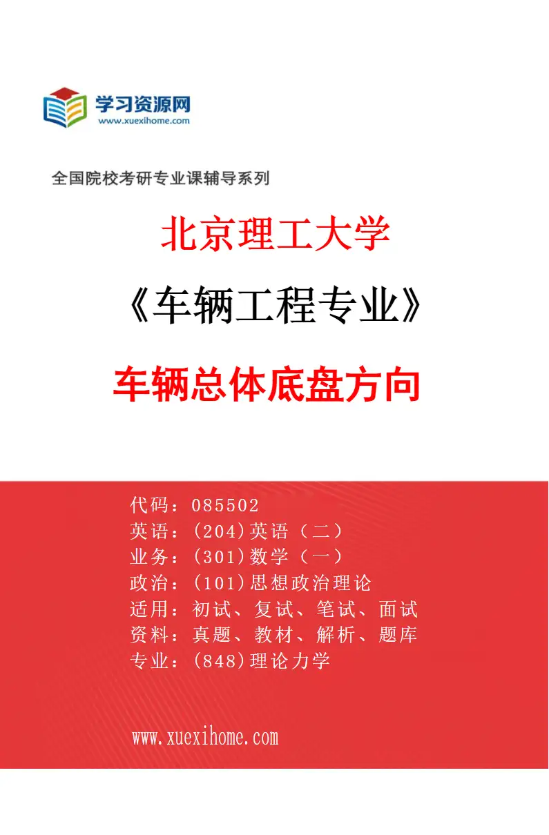2027年北京理工大学车辆工程专业（01）车辆总体底盘方向研究方向考研资料