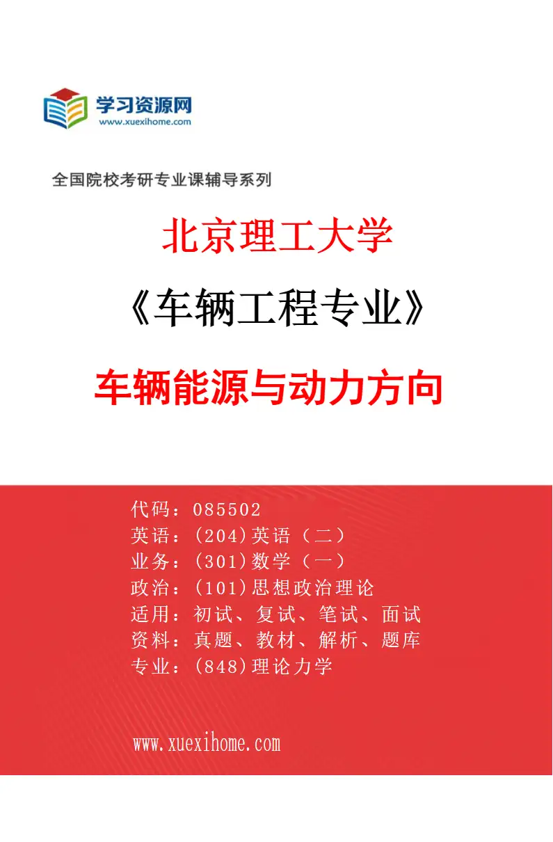 2027年北京理工大学车辆工程专业（02）车辆能源与动力方向研究方向考研资料