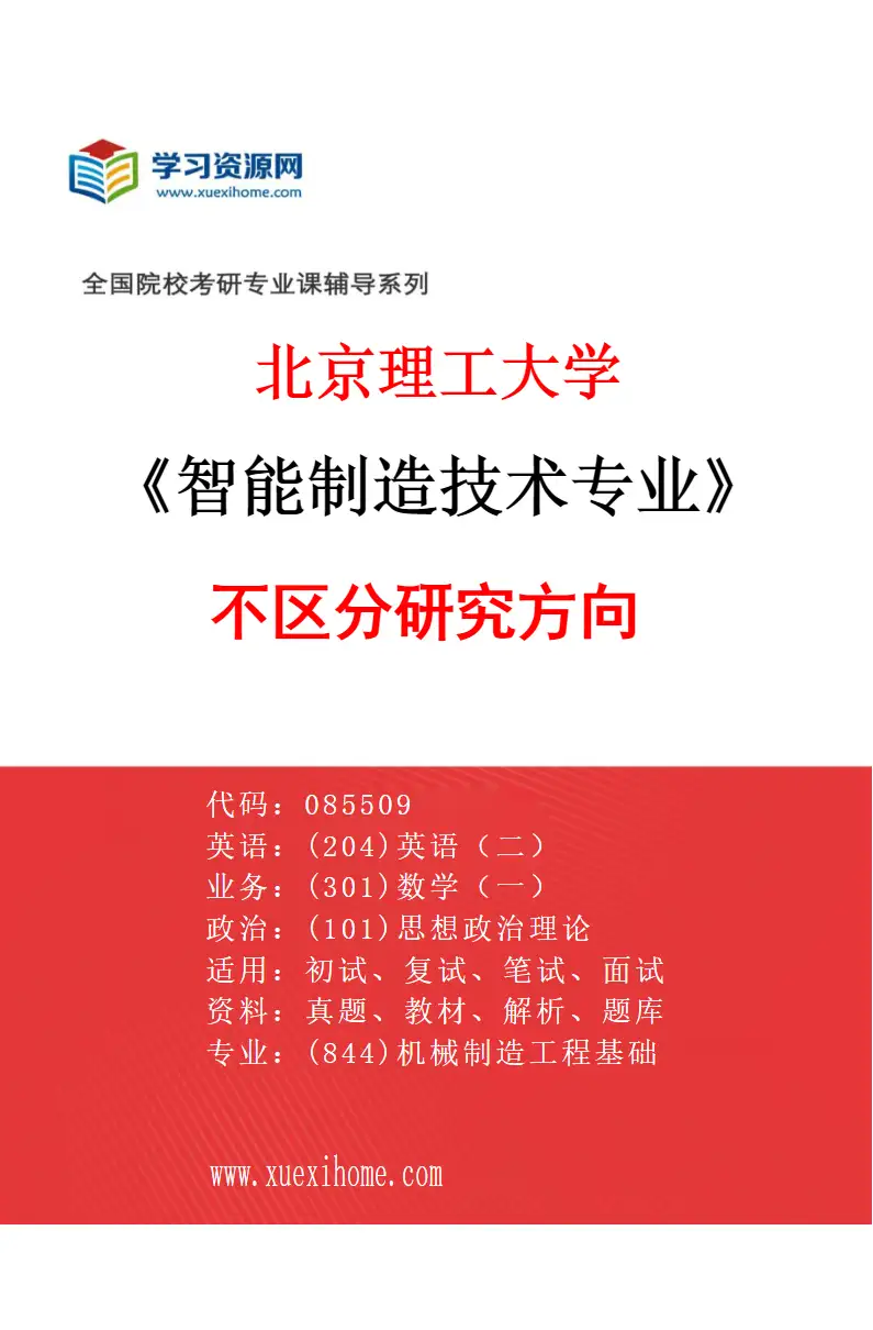 2027年北京理工大学智能制造技术专业（00）不区分研究方向研究方向考研资料