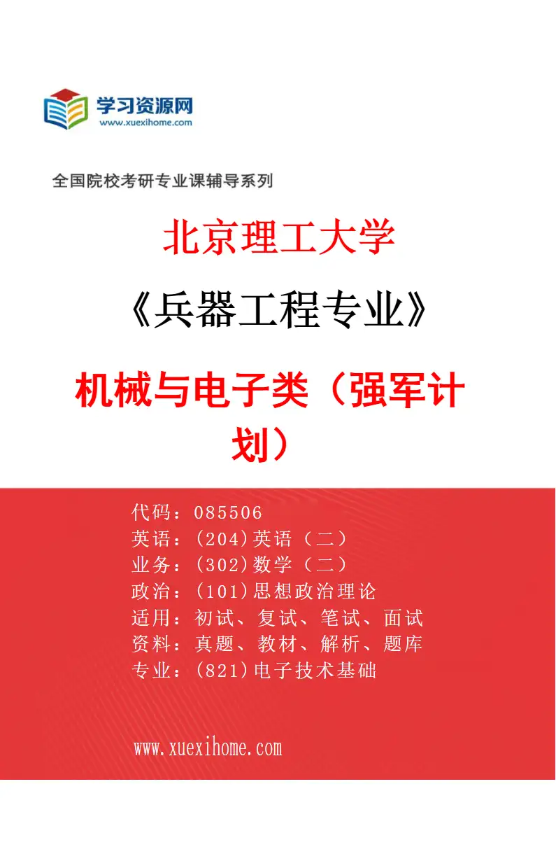 2027年北京理工大学兵器工程专业（05）机械与电子类（强军计划）研究方向考研资料