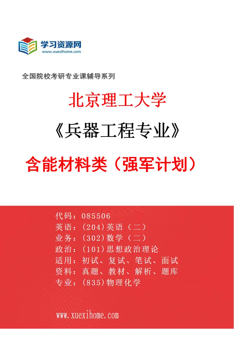 2027年北京理工大学兵器工程专业（06）含能材料类（强军计划）研究方向考研资料
