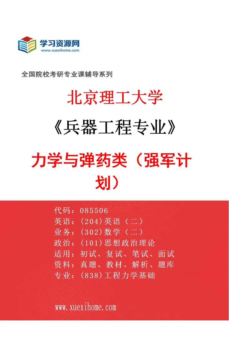 2027年北京理工大学兵器工程专业（04）力学与弹药类（强军计划）研究方向考研资料