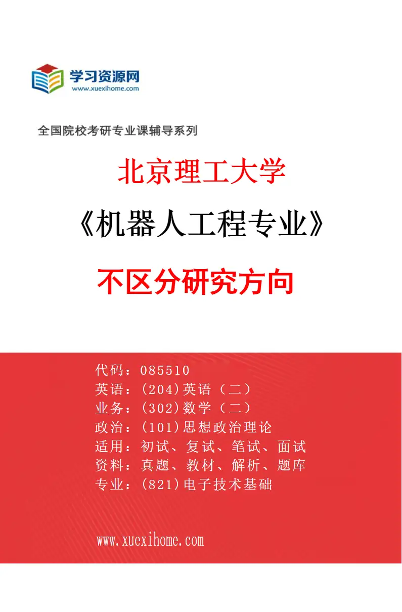2027年北京理工大学机器人工程专业（00）不区分研究方向研究方向考研资料