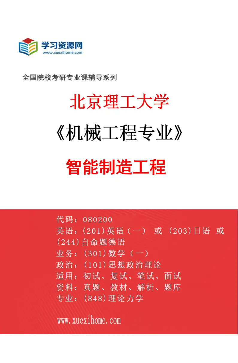 2027年北京理工大学机械工程专业（03）智能制造工程研究方向考研资料