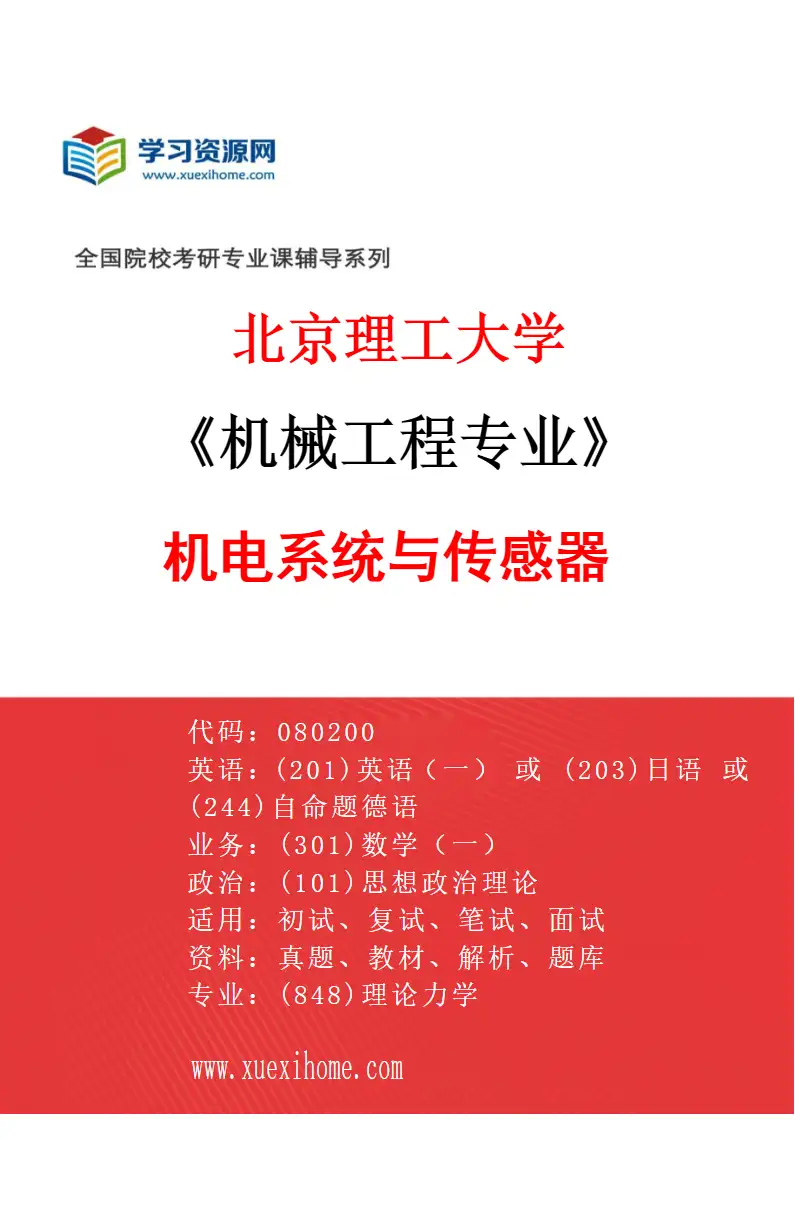 2027年北京理工大学机械工程专业（05）机电系统与传感器研究方向考研资料