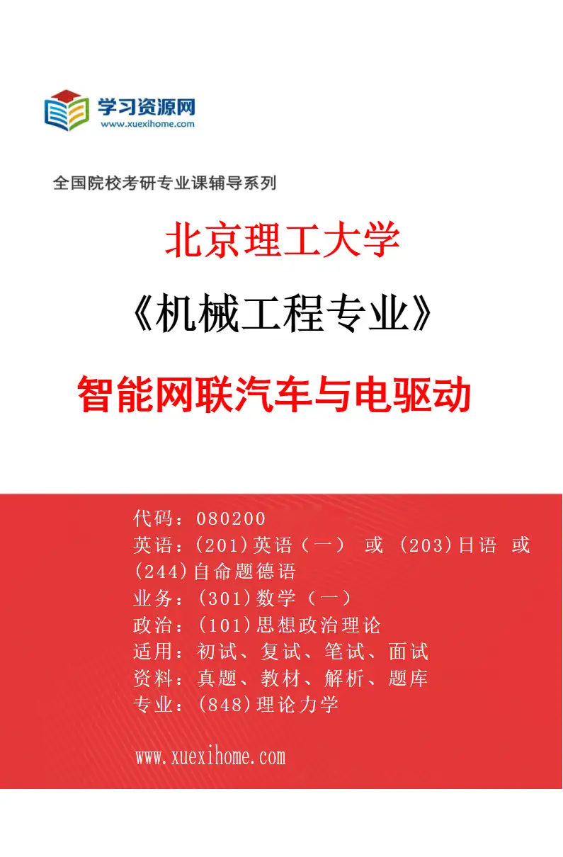 2027年北京理工大学机械工程专业（02）智能网联汽车与电驱动研究方向考研资料
