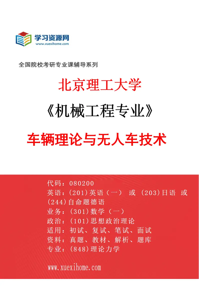 2027年北京理工大学机械工程专业（01）车辆理论与无人车技术研究方向考研资料