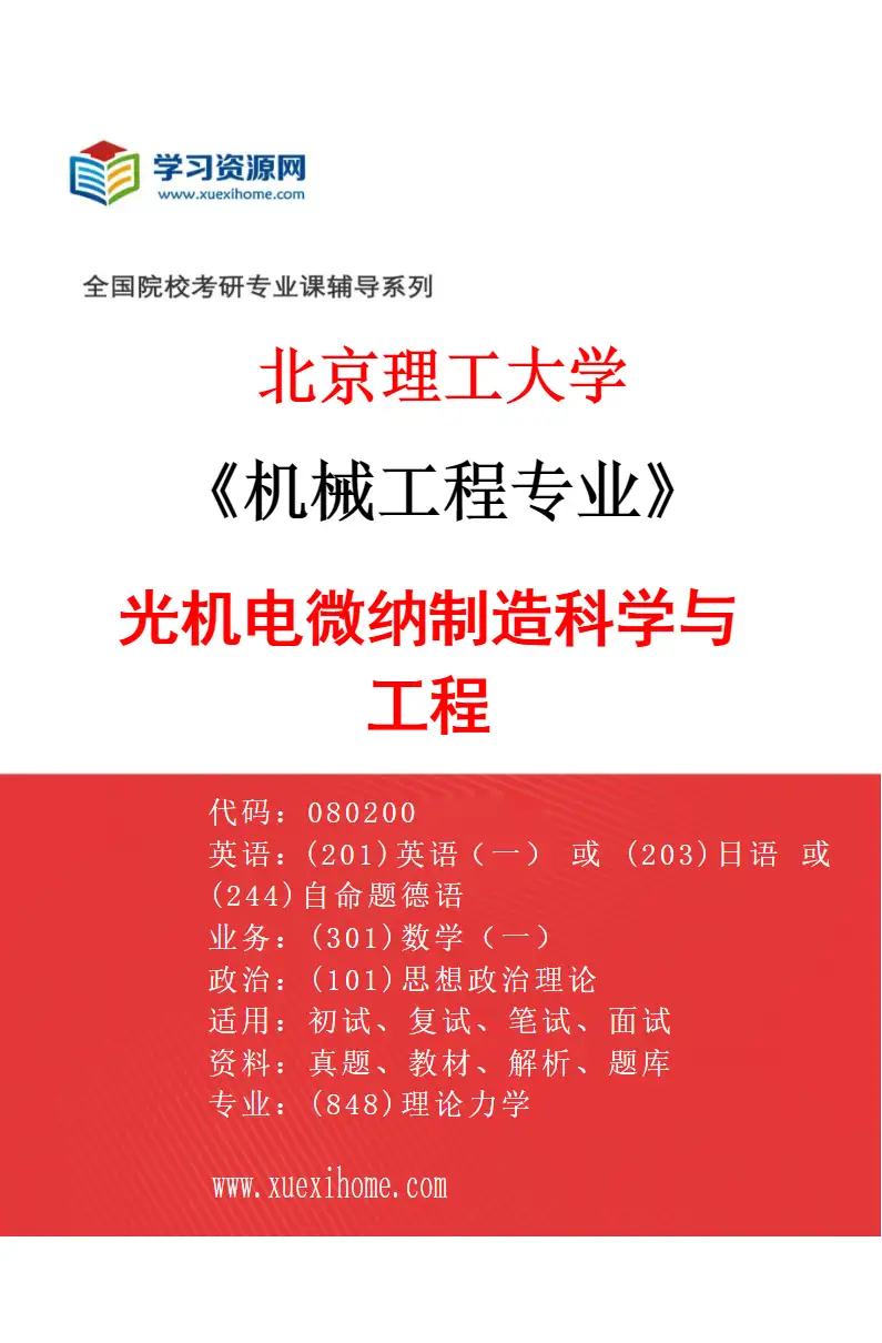 2027年北京理工大学机械工程专业（06）光机电微纳制造科学与工程研究方向考研资料