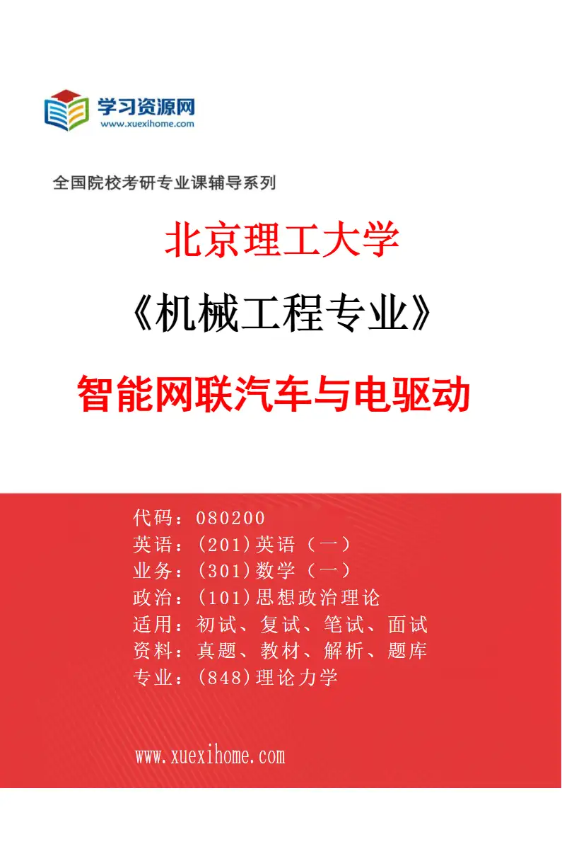 2027年北京理工大学机械工程专业（02）智能网联汽车与电驱动研究方向考研资料