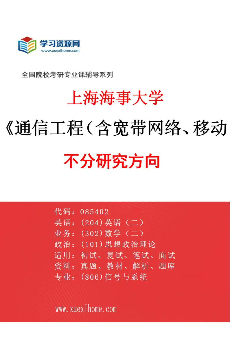2027年上海海事大学通信工程（含宽带网络、移动通信等）专业（01）不分研究方向研究方向考研资料