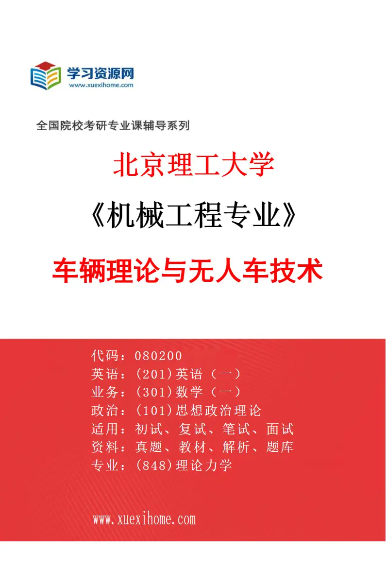 2027年北京理工大学机械工程专业（01）车辆理论与无人车技术研究方向考研资料