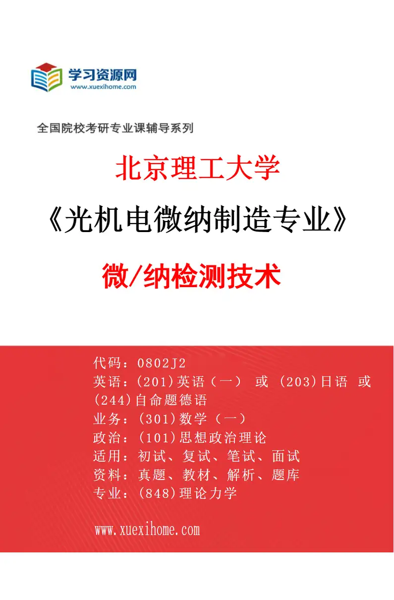 2027年北京理工大学光机电微纳制造专业（02）微/纳检测技术研究方向考研资料