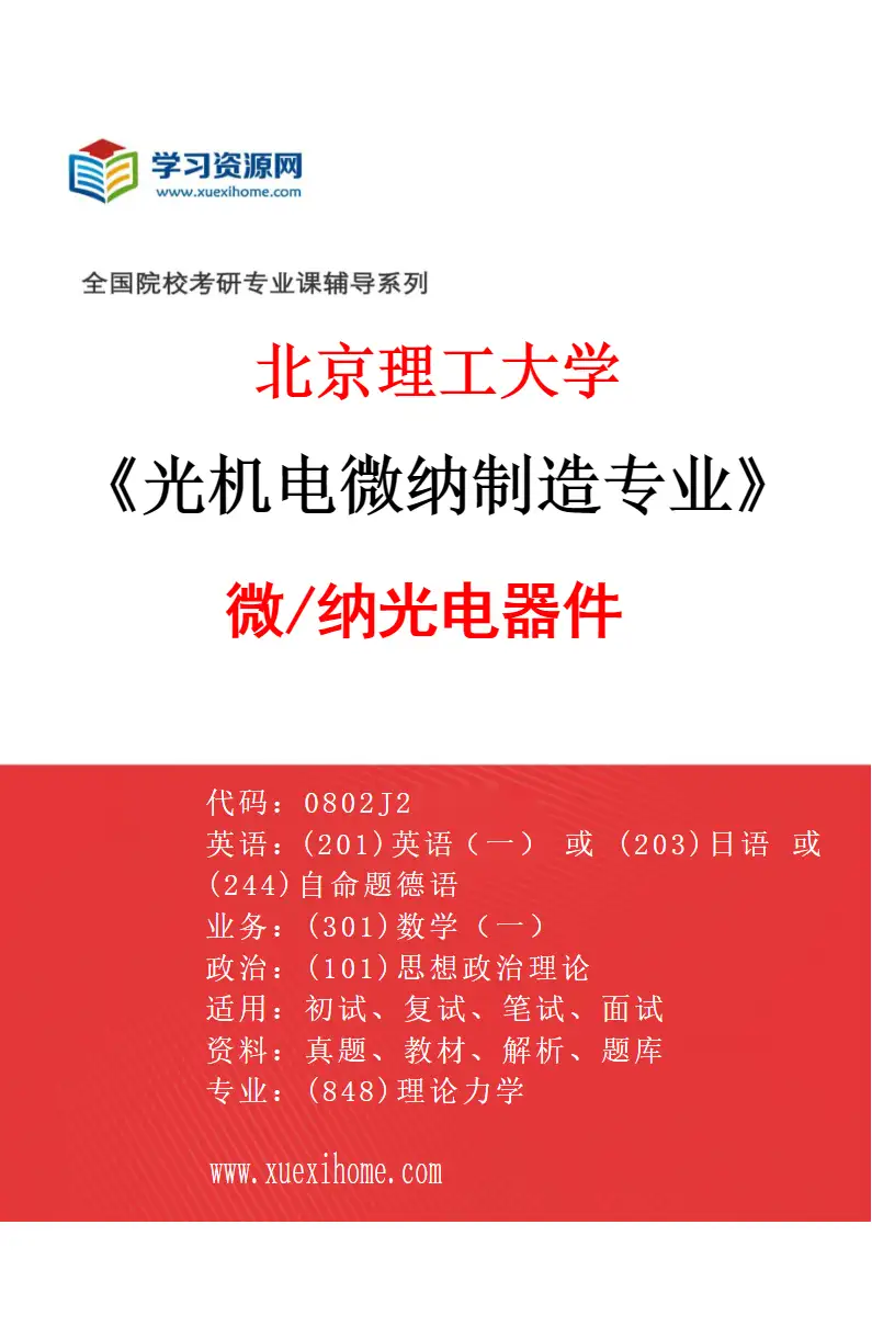2027年北京理工大学光机电微纳制造专业（04）微/纳光电器件研究方向考研资料