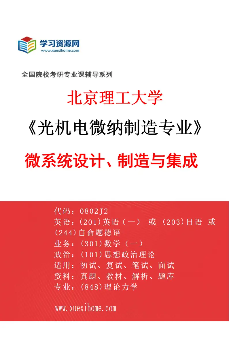 2027年北京理工大学光机电微纳制造专业（03）微系统设计、制造与集成研究方向考研资料