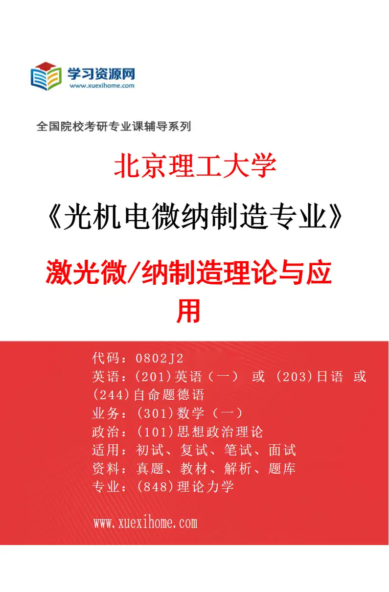 2027年北京理工大学光机电微纳制造专业（01）激光微/纳制造理论与应用研究方向考研资料