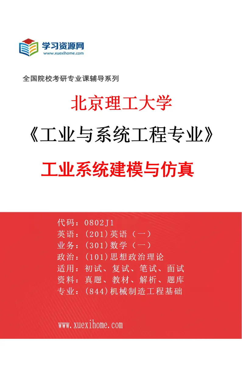 2027年北京理工大学工业与系统工程专业（04）工业系统建模与仿真研究方向考研资料