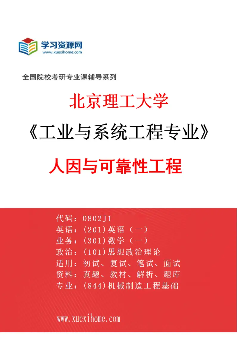 2027年北京理工大学工业与系统工程专业（03）人因与可靠性工程研究方向考研资料