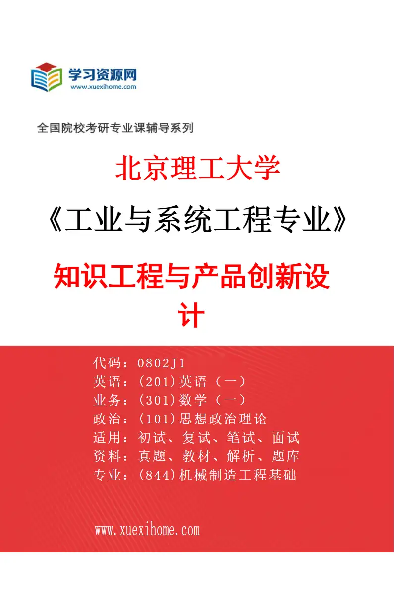 2027年北京理工大学工业与系统工程专业（01）知识工程与产品创新设计研究方向考研资料