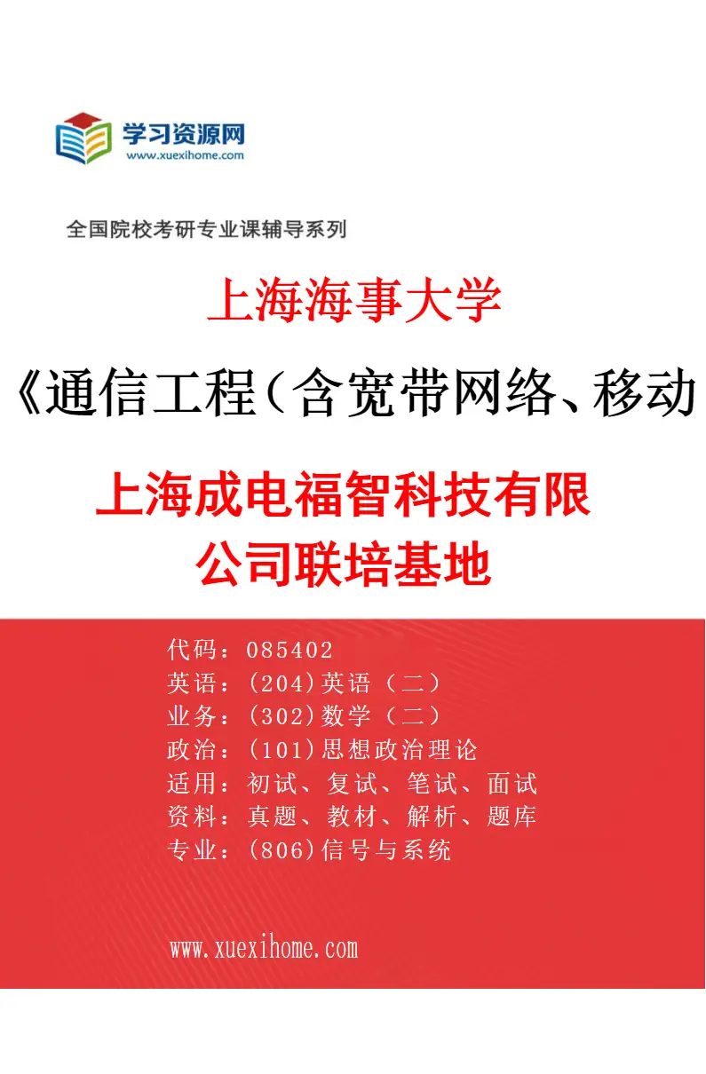 2027年上海海事大学通信工程（含宽带网络、移动通信等）专业（03）上海成电福智科技有限公司联培基地研究方向考研资料