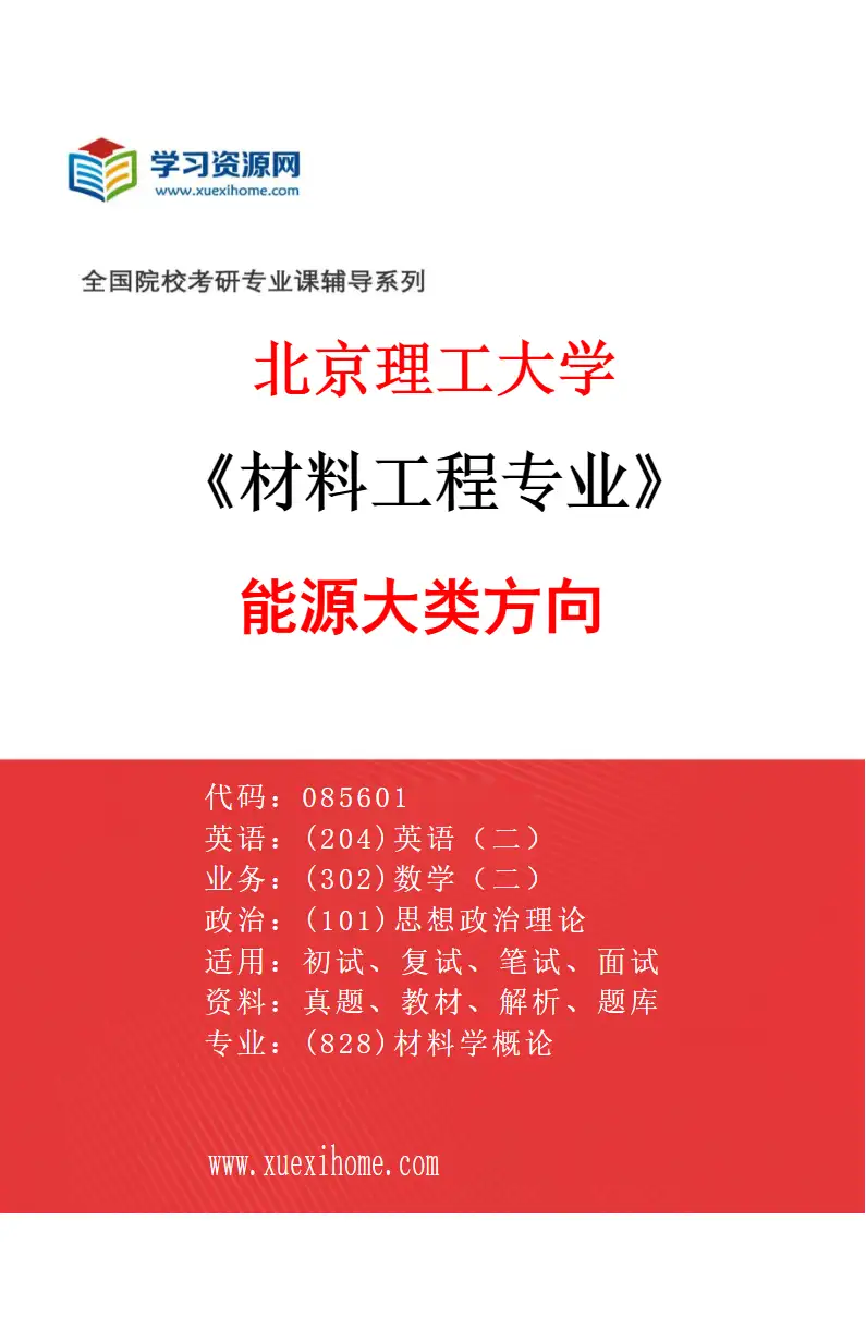 2027年北京理工大学材料工程专业（03）能源大类方向研究方向考研资料