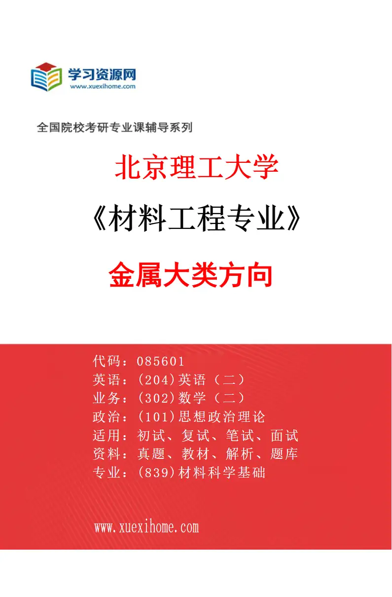 2027年北京理工大学材料工程专业（01）金属大类方向研究方向考研资料
