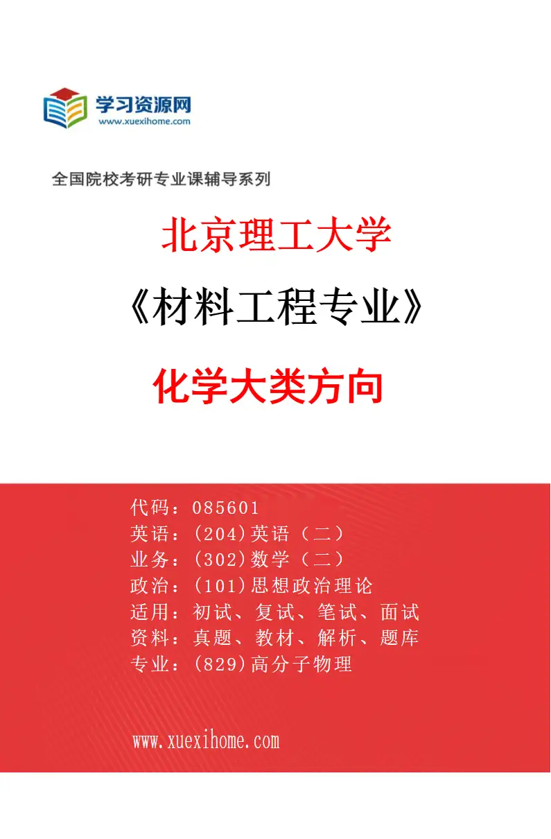 2027年北京理工大学材料工程专业（02）化学大类方向研究方向考研资料