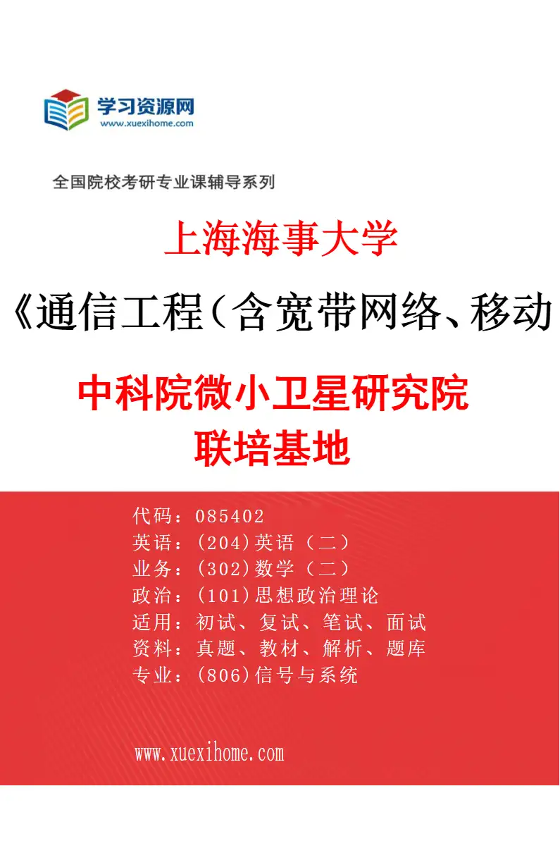 2027年上海海事大学通信工程（含宽带网络、移动通信等）专业（02）中科院微小卫星研究院联培基地研究方向考研资料